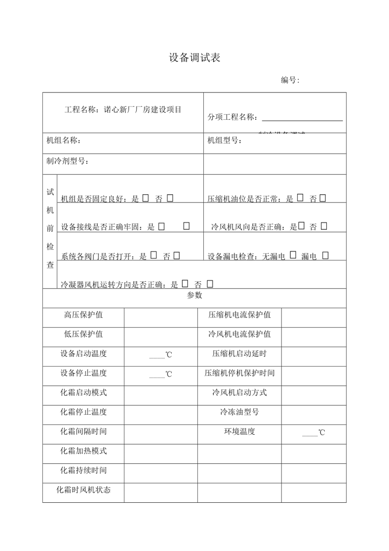制冷设备调试